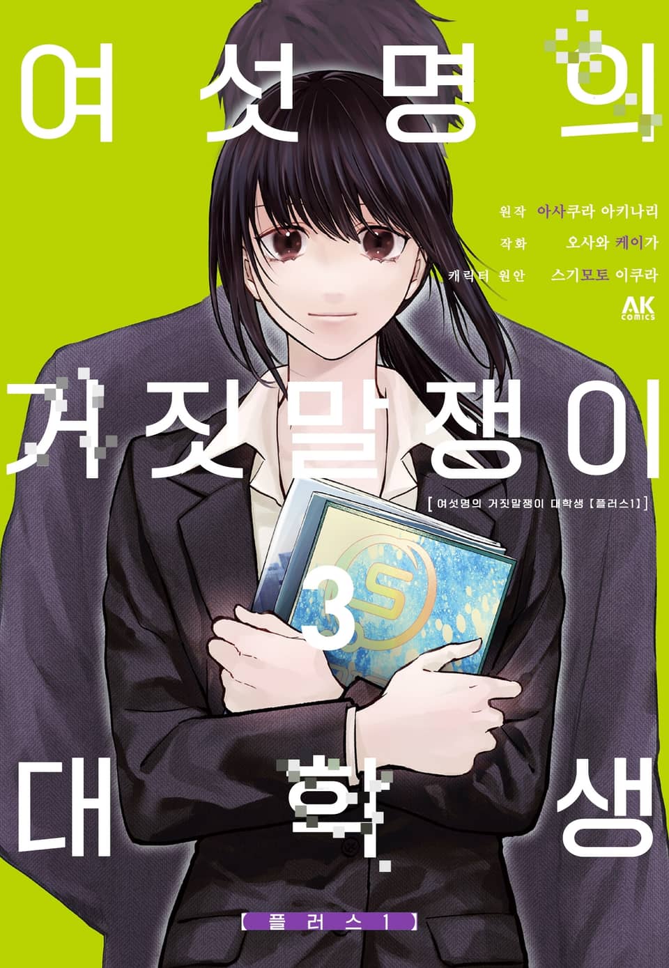 여섯 명의 거짓말쟁이 대학생 3권 (완결)