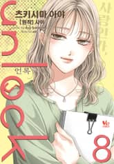 [바닐라] unlock (언록) 표지 이미지