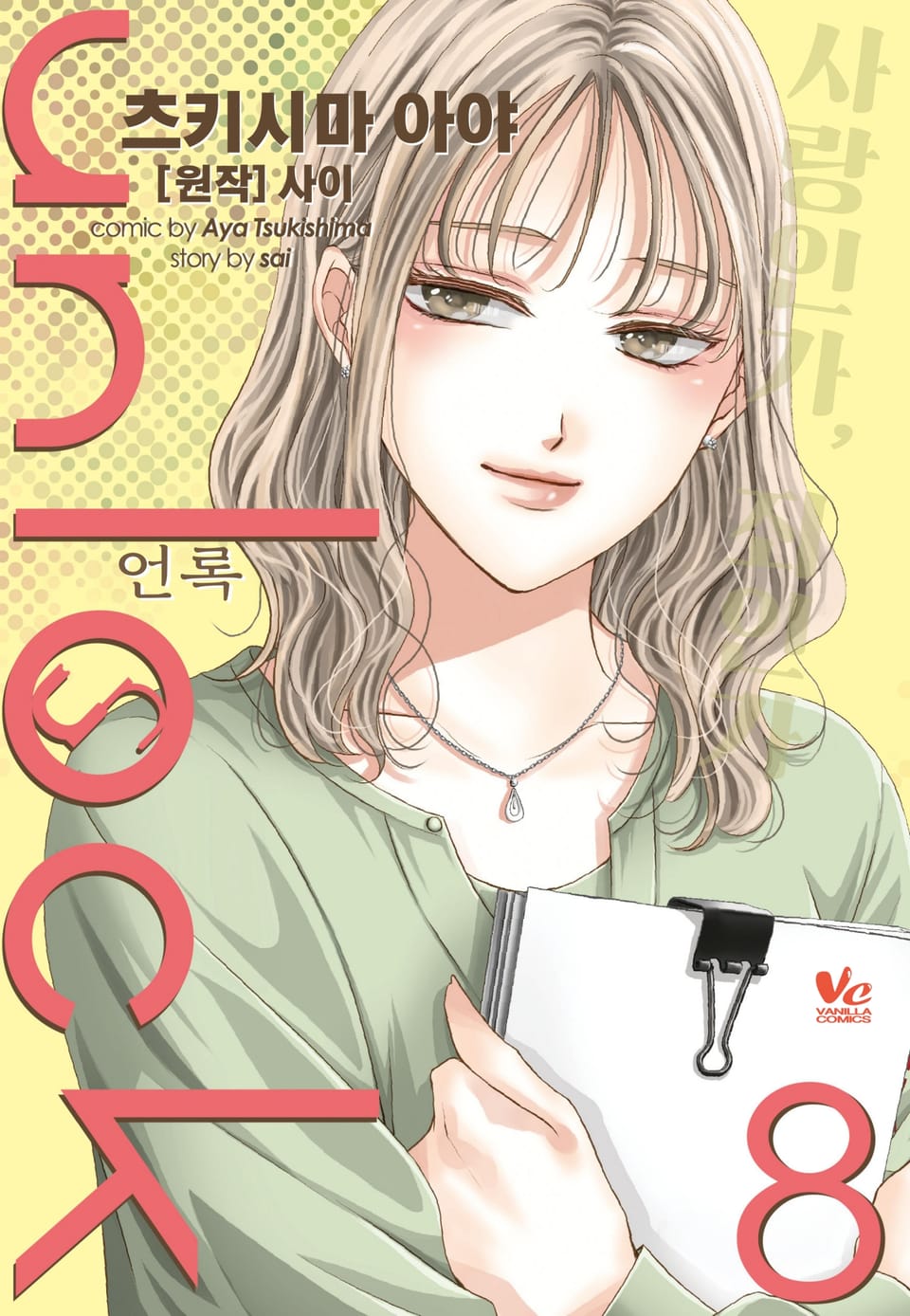 [바닐라] unlock (언록) 8권