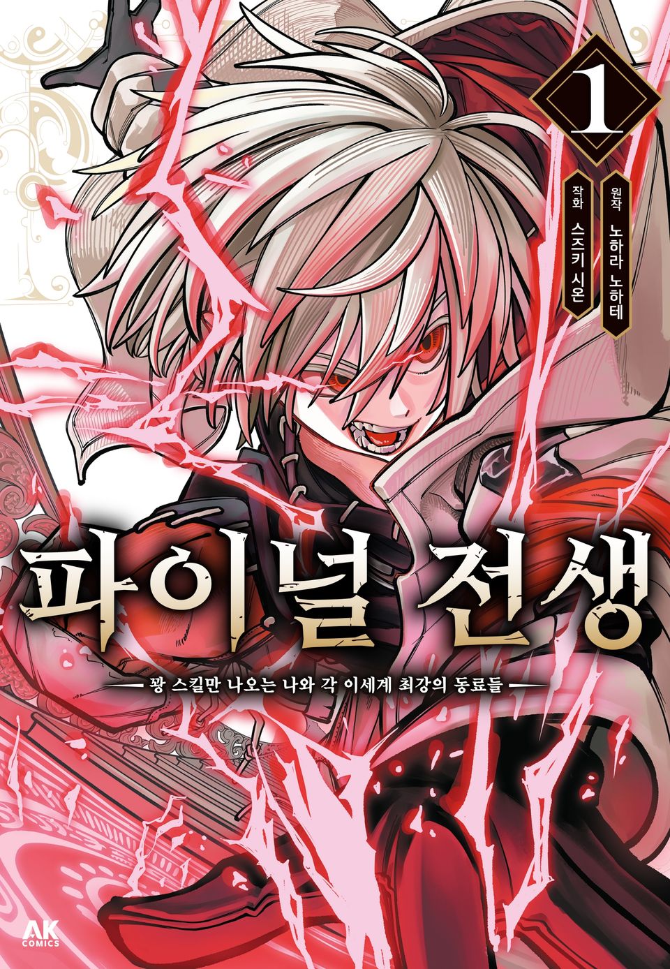 파이널 전생 1권