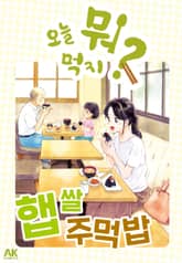 오늘 뭐 먹지? 표지 이미지