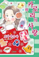 [코이] 카로리의 사랑 표지 이미지