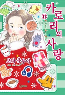 [코이] 카로리의 사랑