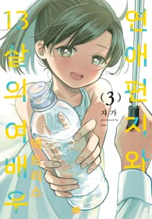 연애편지와 13살의 여배우