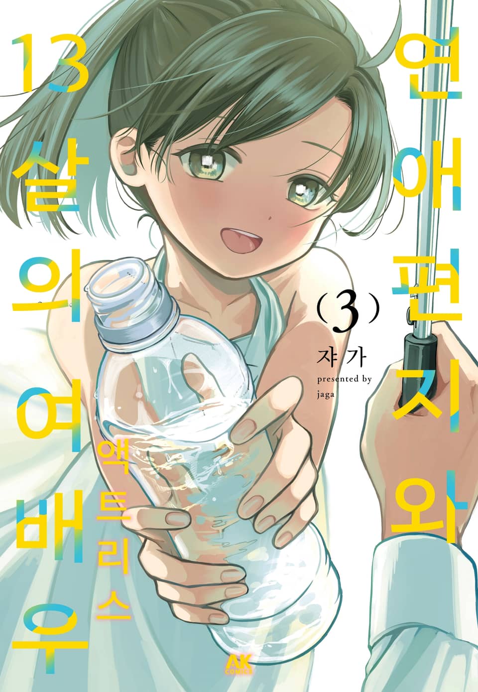 연애편지와 13살의 여배우 3권