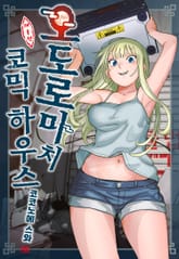 오도로마치 코믹 하우스 표지 이미지