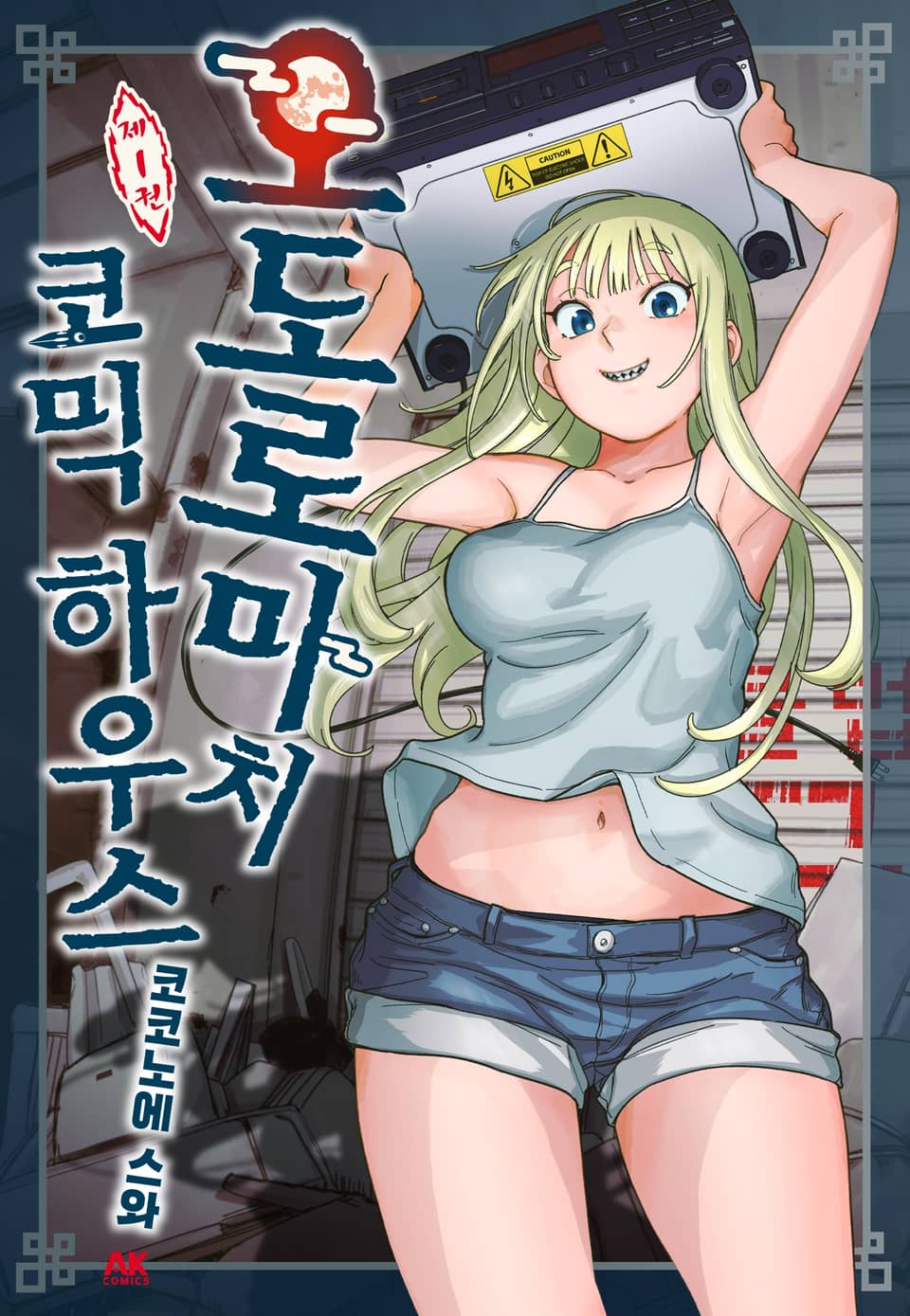 오도로마치 코믹 하우스 1권