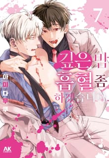 깊은 밤, 흡혈 좀 하겠습니다