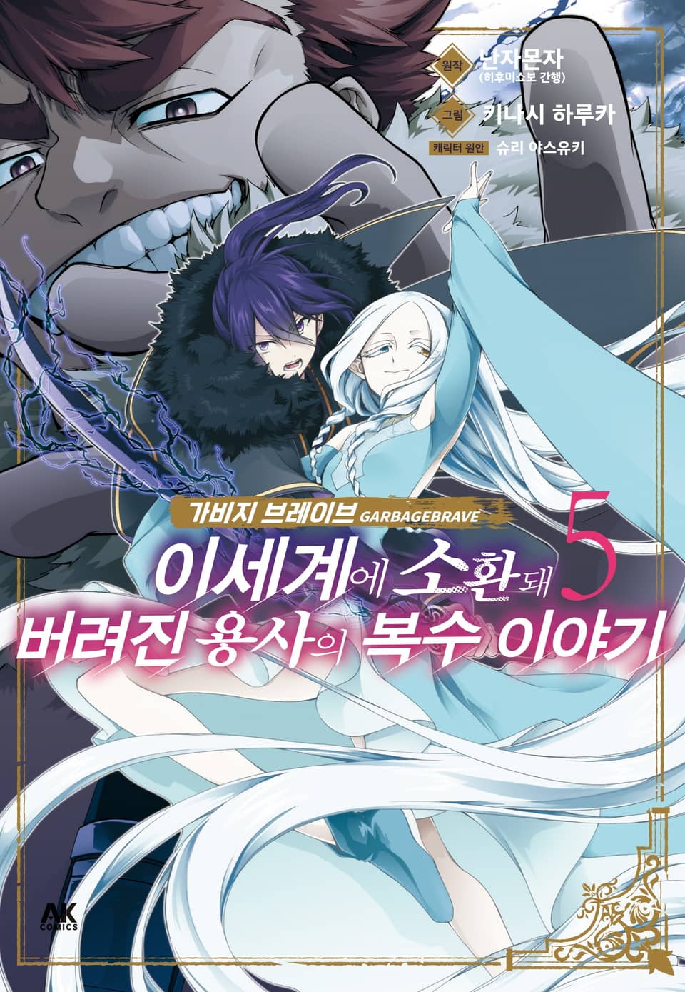 가비지 브레이브 5권