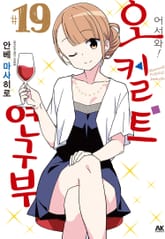 어서 와! 오컬트 연구부 표지 이미지