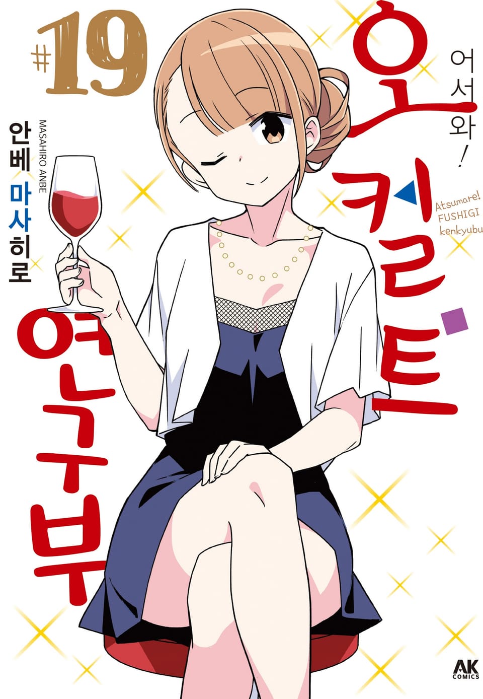 어서 와! 오컬트 연구부 19권