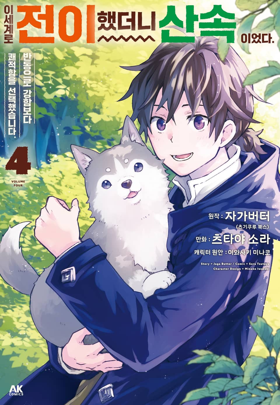 이세계로 전이했더니 산속이었다. 반동으로 강함보다 쾌적함을 선택했습니다 4권