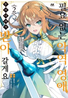 필요 없는 악역 영애, 우리 나라가 받아 갈게요. ~우수한 영애분을 추방하는 어리석은 짓은 나라를 망친답니다?~