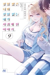 경험 많은 너와 경험 없는 내가 사귀게 된 이야기. 표지 이미지