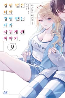 경험 많은 너와 경험 없는 내가 사귀게 된 이야기.