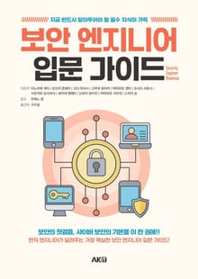 보안 엔지니어 입문 가이드