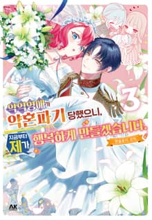 악역 영애가 약혼파기 당했으니, 지금부터 제가 행복하게 만들겠습니다. 앤솔로지 코믹