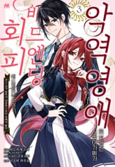 악역 영애로 전생한 시골 아가씨가 배드엔딩 회피에 도전하는 이야기 표지 이미지