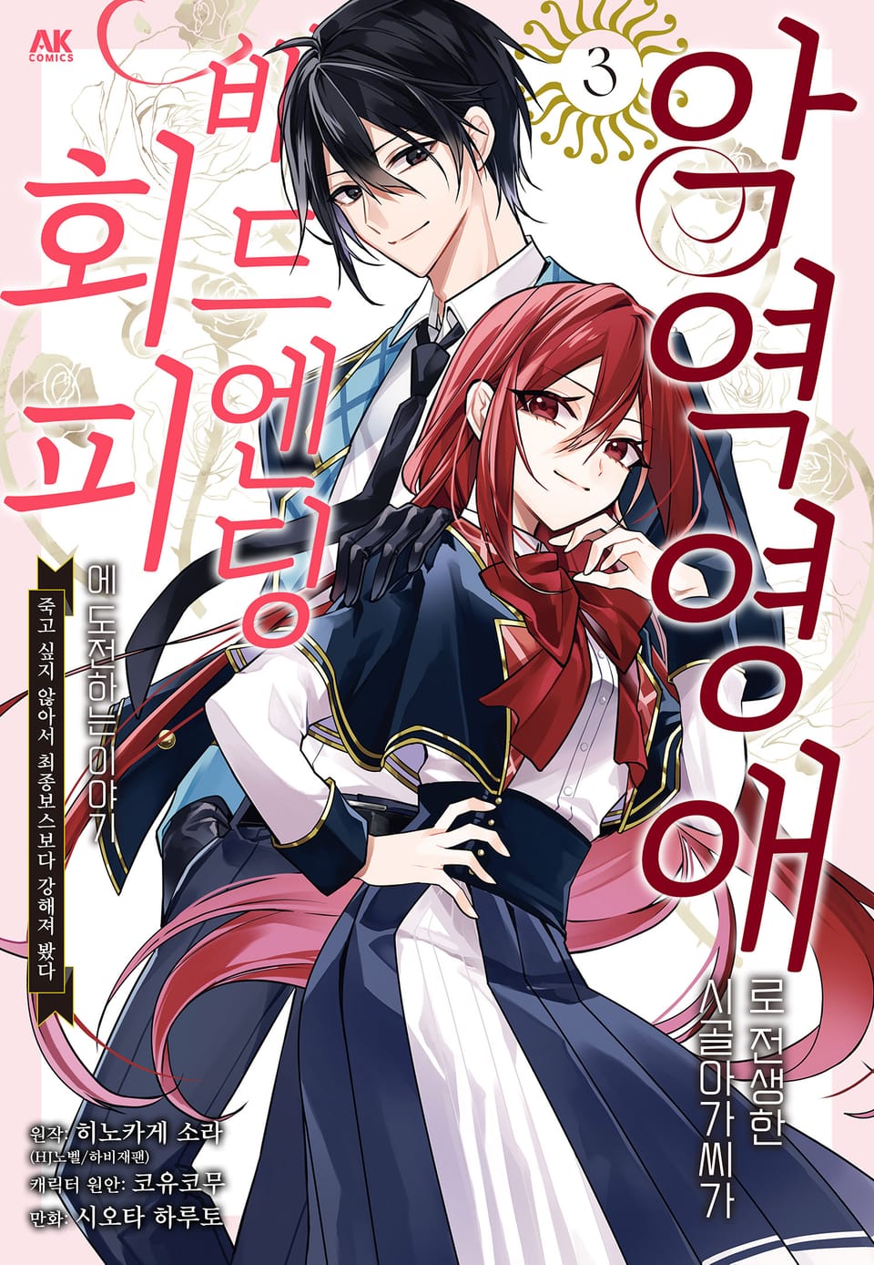 악역 영애로 전생한 시골 아가씨가 배드엔딩 회피에 도전하는 이야기 3권