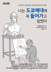 나는 도쿄예대에 꼭 들어가고 싶었다 표지 이미지