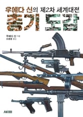 우에다 신의 제2차 세계대전 총기 도감 표지 이미지