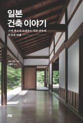 일본 건축 이야기 표지 이미지