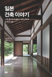 일본 건축 이야기