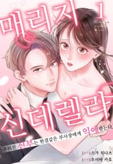 매리지 신데렐라 ~주워진 신부는 한결같은 부사장에게 익애 받는다~ 표지 이미지