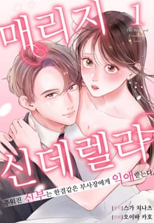 매리지 신데렐라 ~주워진 신부는 한결같은 부사장에게 익애 받는다~