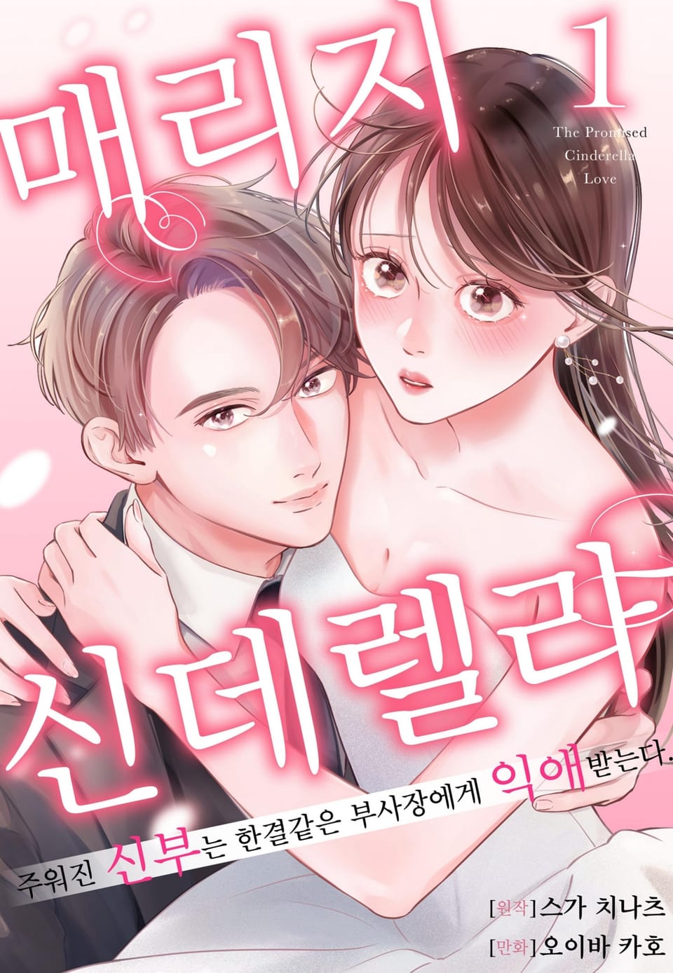 매리지 신데렐라 ~주워진 신부는 한결같은 부사장에게 익애 받는다~ 1권