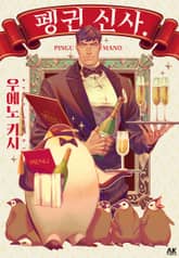 펭귄 신사. 표지 이미지