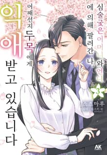 심술궂은 어머니와 언니에 의해 팔려간 나. 어째선지 두목에게 익애받고 있습니다