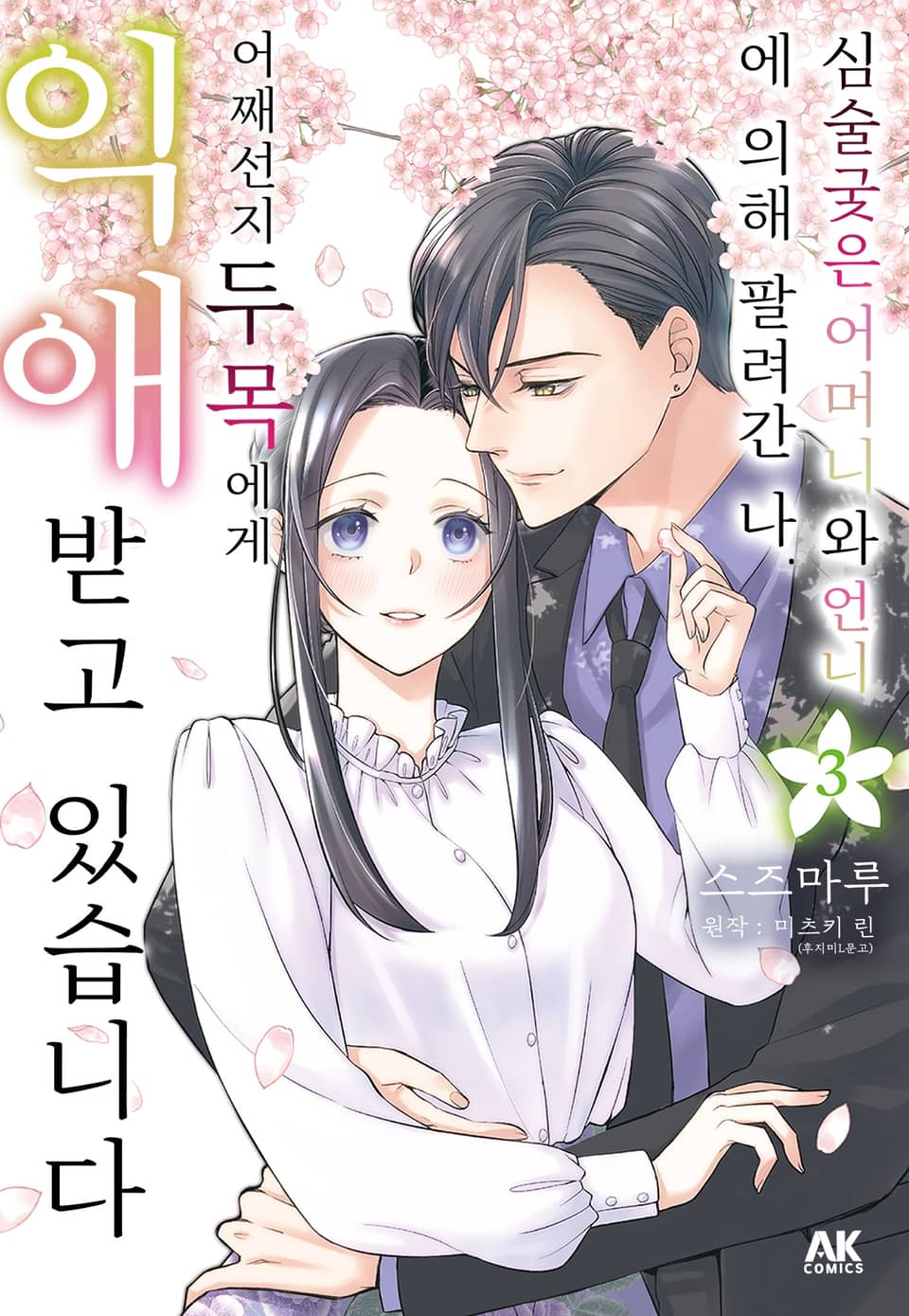 심술궂은 어머니와 언니에 의해 팔려간 나. 어째선지 두목에게 익애받고 있습니다 3권