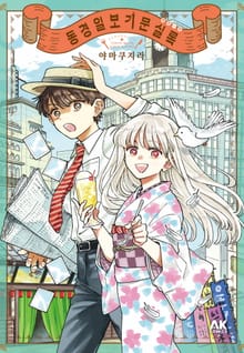 동경일보 기문실록