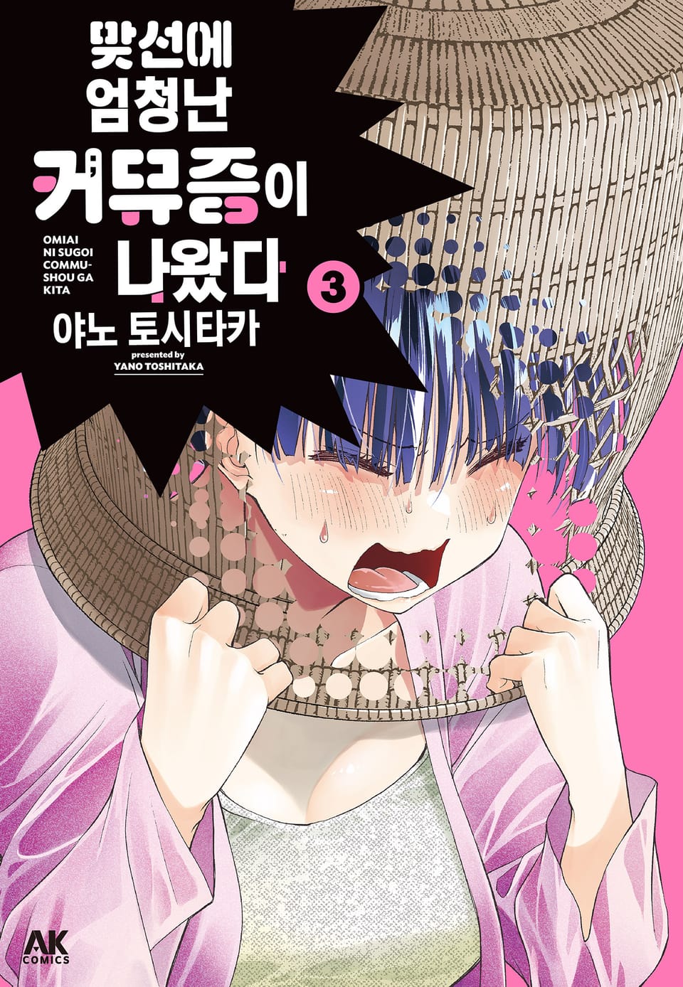 맞선에 엄청난 커뮤증이 나왔다 3권 (완결)