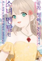 공작 영애로 전생했기에 소녀 멘탈인 저는 전력으로 여자애로서 살겠습니다 표지 이미지