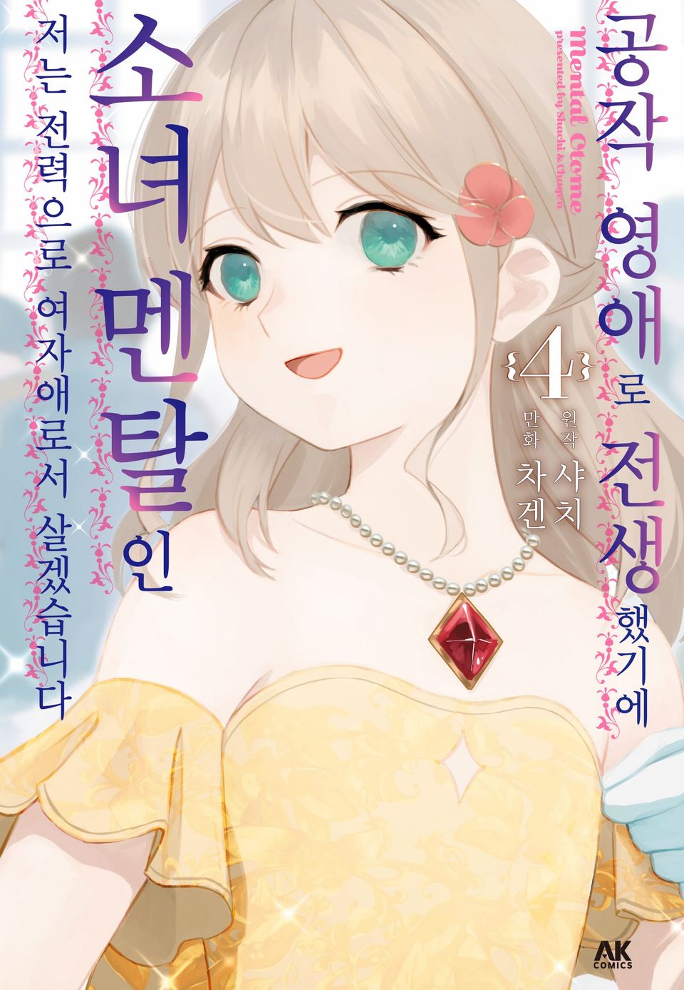 공작 영애로 전생했기에 소녀 멘탈인 저는 전력으로 여자애로서 살겠습니다 4권