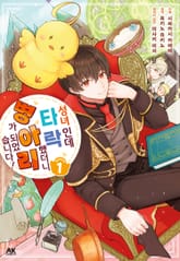 성녀인데 타락했더니 병아리가 되었습니다! 표지 이미지