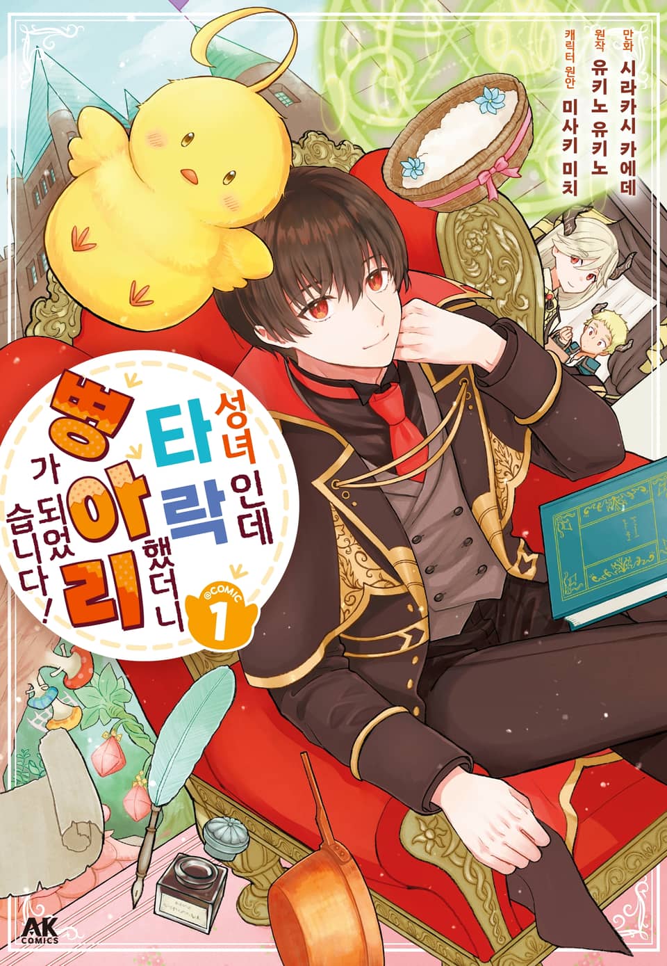 성녀인데 타락했더니 병아리가 되었습니다! 1권