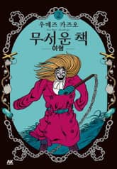 무서운 책 표지 이미지