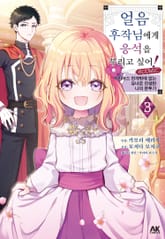 얼음 후작님에게 응석을 부리고 싶어! 표지 이미지