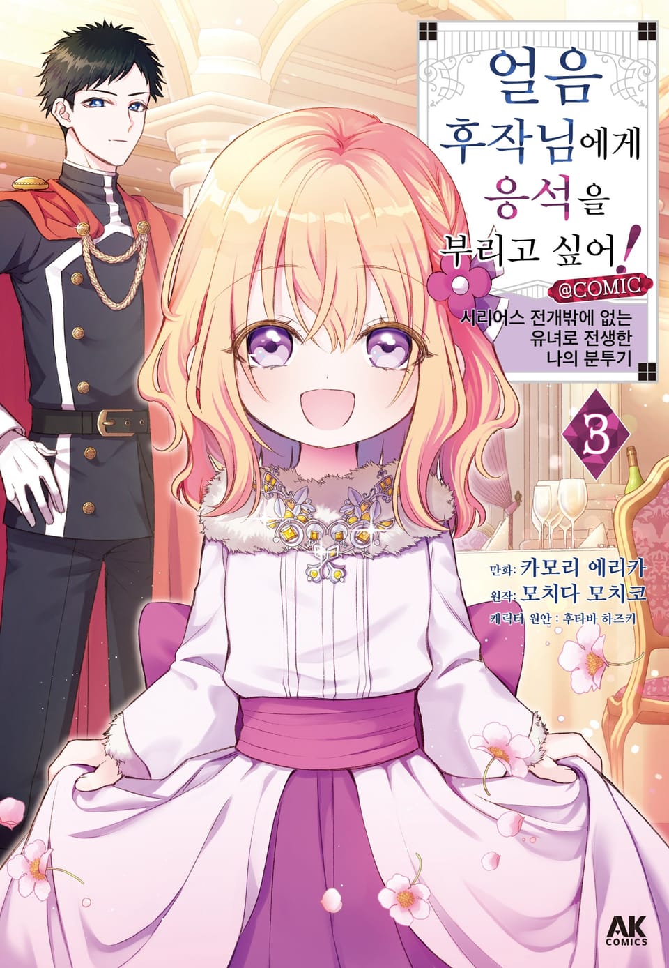 얼음 후작님에게 응석을 부리고 싶어! 3권