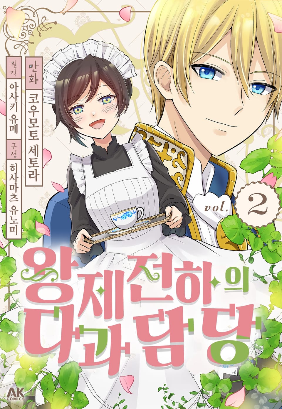 왕제 전하의 다과 담당 2권 (완결)
