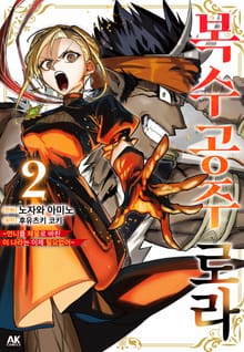 복수 공주 로라 ~언니를 제물로 바친 이 나라는 이제 필요 없어~