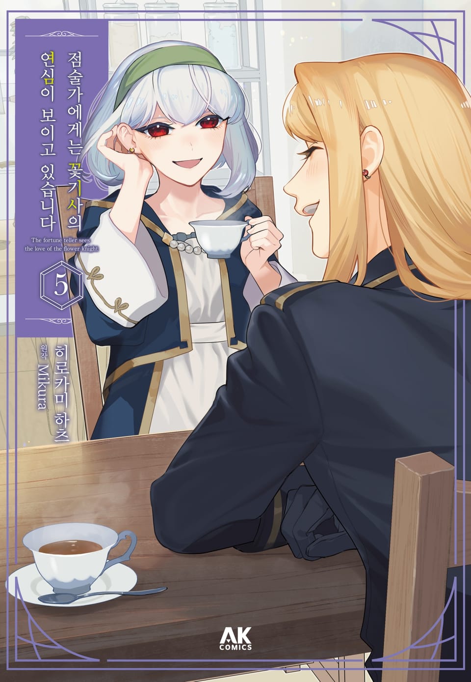 점술가에게는 꽃기사의 연심이 보이고 있습니다 5권