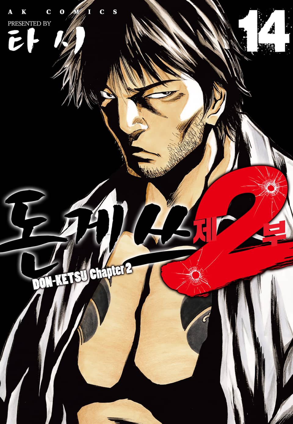 돈게쓰 제2부 14권