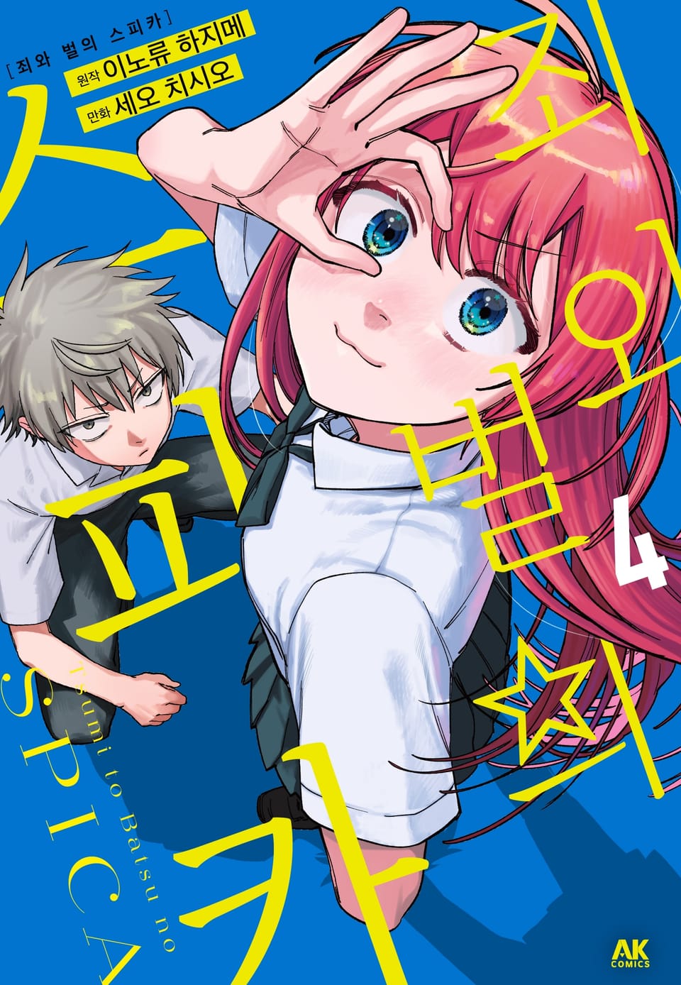 죄와 벌의 스피카 4권