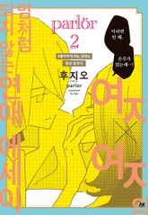 여자×여자의 맘처럼 되지 않는 연애 에세이 parlor 표지 이미지