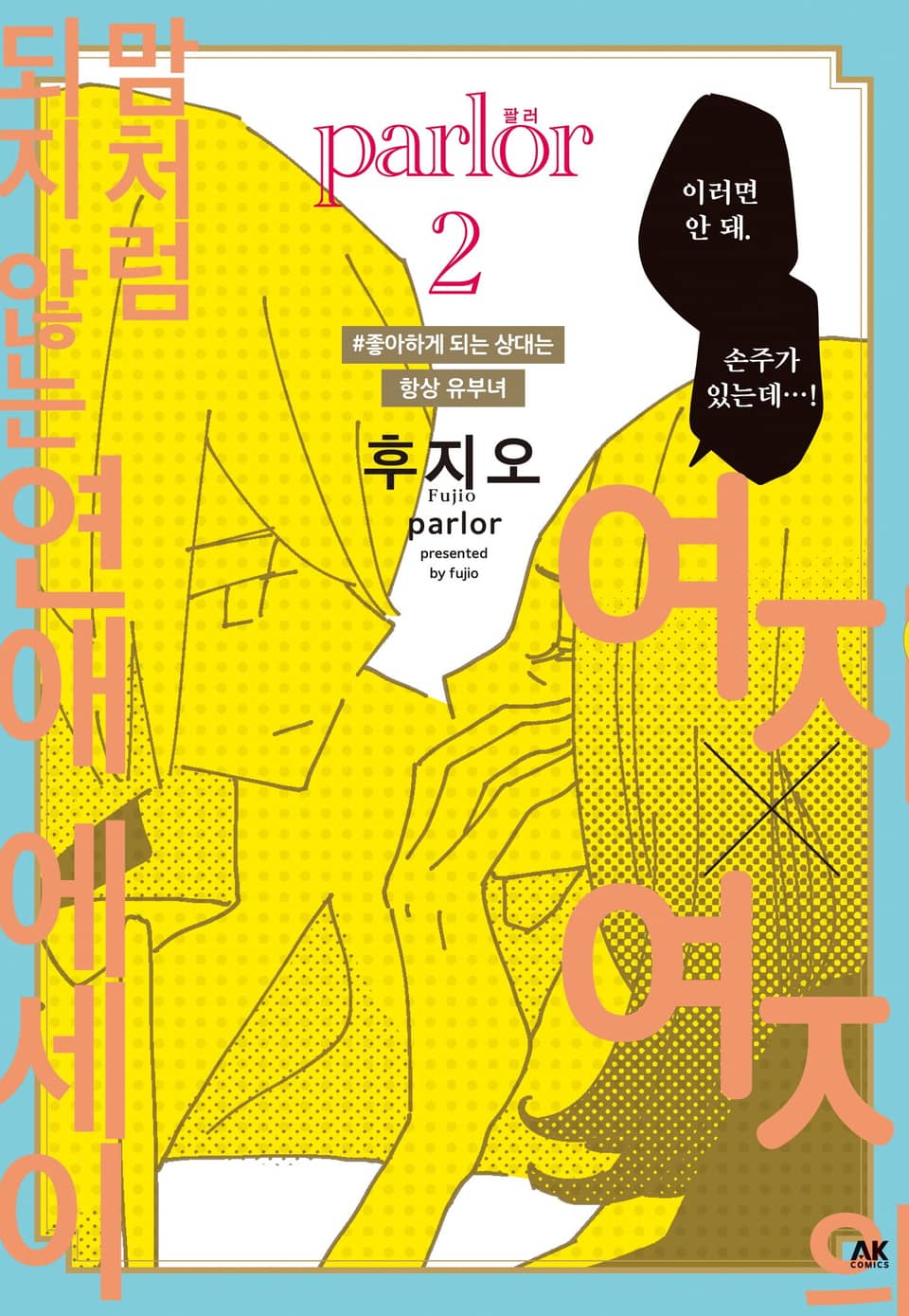 여자×여자의 맘처럼 되지 않는 연애 에세이 parlor 2권