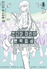 코다마 마리아 문학집성 표지 이미지